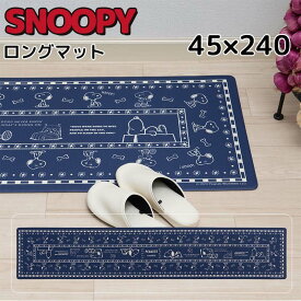 スヌーピー キッチンマット PVCロングマット キッチン 台所 室内 洗える 45×240cm SNOOPY おしゃれ かわいい プレゼント 新築祝い おすすめ キャラクター グッズ