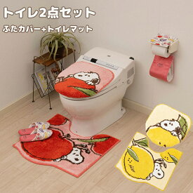 スヌーピー フレッシュフルーツ トイレ 2点セット トイレマット 普通 洗浄兼用 トイレふたカバー トイレタリー トイレ用品 プレゼント 引越し祝い 新築祝い かわいい キャラクター グッズ