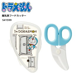 ドラえもん 離乳食フードカッター ハサミ ケース付き カット ベビー 出産お祝い ギフト かわいい Doraemon キャラクター グッズ