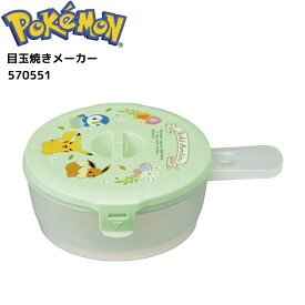 ポケットモンスター 目玉焼きメーカー 210ml 日本製 加熱容器 調理器具 キッチン かわいい Pokemon キャラクター グッズ