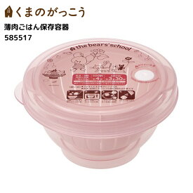 くまのがっこう 薄肉ごはん保存容器 S お茶碗型 270ml 日本製 保存容器 キッチン かわいい キャラクター グッズ