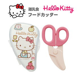 ハローキティ Hello Kitty 離乳食フードカッター ケース付き 離乳食 調理セット ハサミ ベビー プレゼント 出産お祝い ギフト かわいい キャラクター グッズ