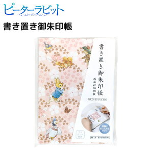 ピーターラビット 書き置き御朱印帳 Flower carpet 御朱印 御城印 御朱印帳 蛇腹式 両面収納 18枚 ゴムバンド付き 拝観券収納 ポケット付き 和雑貨 かわいい キャラクター グッズ