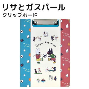 リサとガスパール クリップボード sports ブルー 折りたたみ クリップファイル A4サイズ対応 入園 入学 ナース 看護師 雑貨 おしゃれ かわいい キャラクター グッズ 新入学 準備