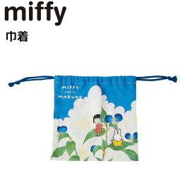 ミッフィー 巾着 巾着袋 つゆくさ 給食袋 小物入れ ポーチ コスメポーチ MIFFY MEETS MARUKO キャラクター グッズ 小物バッグ 布 かばん カバン 鞄 レディース 可愛い かわいい