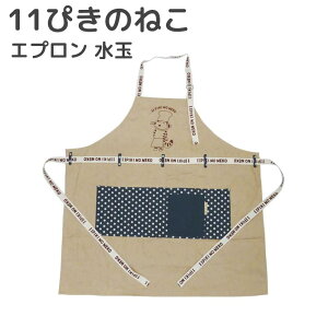 11ぴきのねこ エプロン 水玉 前掛け ワークエプロン 保育士 看護師 介護士 かわいい おしゃれ キャラクター グッズ