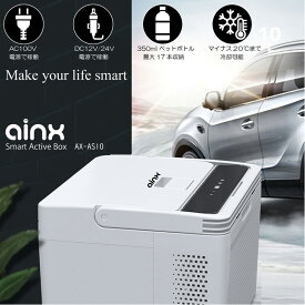 AINX アイネクス Smart Active Cooler Box スマートアクティブクーラーボックス 10L 冷蔵庫 冷蔵 冷凍 クーラーボックス コンパクト キャンプ アウトドア 防災グッズ