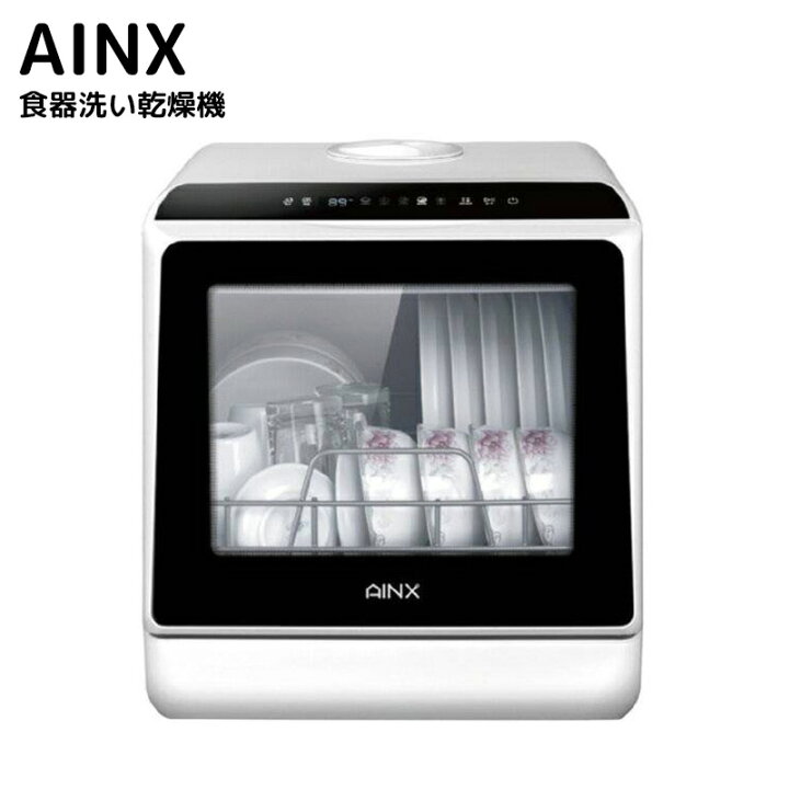 楽天市場】AINX アイネクス 食器洗い乾燥機 強力洗浄 高温洗浄 節水 