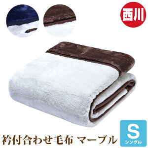 京都西川 二枚合わせ 毛布の人気商品 通販 価格比較 価格 Com