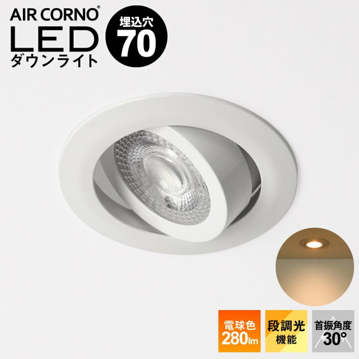 楽天市場 Line限定クーポン配布中 個セット Ledダウンライト 埋込穴70mm 電球色 常夜灯 工事必要 30度の首振りも可能 Led おしゃれ シンプル モダン ホワイト 屋内屋外兼用 間接照明 ダイニング用 食卓用 リビング用 居間用 廊下用 寝室用 快適くらし館
