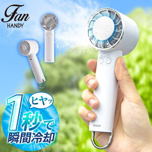 ハンディーファン 冷却プレート クーラー 静音 手持ち扇風機 3段階 2000mAh マイナス12℃ 充電式コードレス ミニ扇風機 小型扇風機 ハンディ扇風機 携帯扇風機 クール 冷却 熱中症対策 熱中症