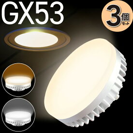 3個セット LED電球 GX53 電球色 2700K 昼白色 5000K LEDランプ 消費電力6W 630Lm 照射角100° 60W相当 φ74 口金GX53-1 交換型LED電球 演色指数Ra80 間接照明