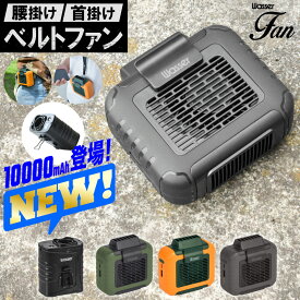 空調ファン ベルトファン 腰掛け 扇風機 6000mAh/10000mAh ファン 腰ベルトファン 送風機 ミニ扇風機 首かけ 携帯扇風機 USB充電式 熱中症対策 ストラップ付 ハンズフリー 扇風機 アウトドア 農作業 配達員 建設労働者 工場 外仕事 暑さ対策