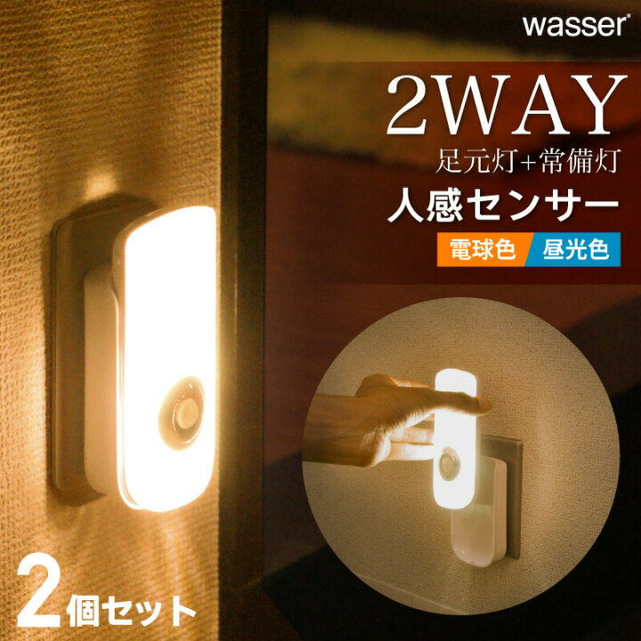 楽天市場 お得2個セット フットライト Led 人感センサーライト 充電式 非常灯 足元灯 照明 足元 センサーライト 屋内 室内 プラグ式 コンセント 玄関 寝室 廊下 人感センサ 足元灯 ナイトライト おしゃれ 避難グッズ 防災グッズ 停電対策 地震対策 電球色 昼白色 快適