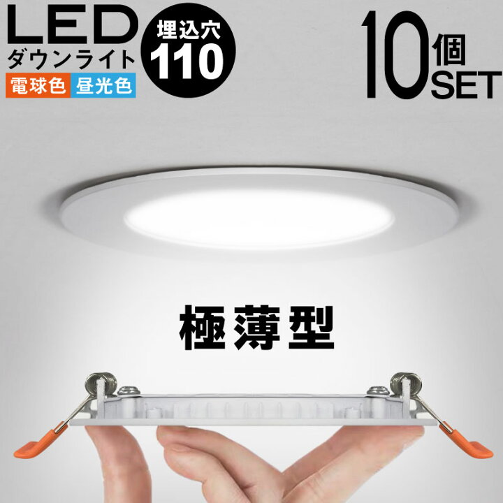 楽天市場】10個セット ダウンライト LED 110φ 埋め込み 電球色 昼光色  