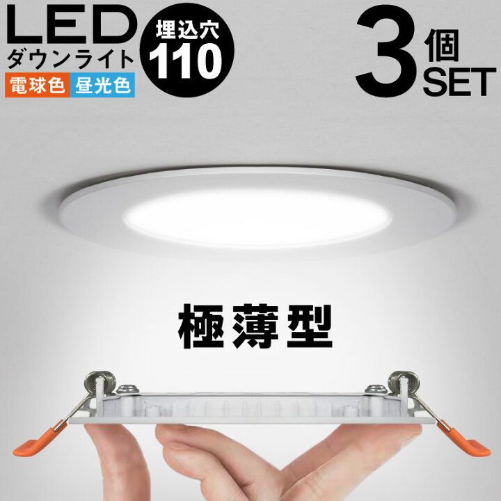 楽天市場】3個セット ダウンライト LED 110φ 埋め込み 電球色 昼光色 