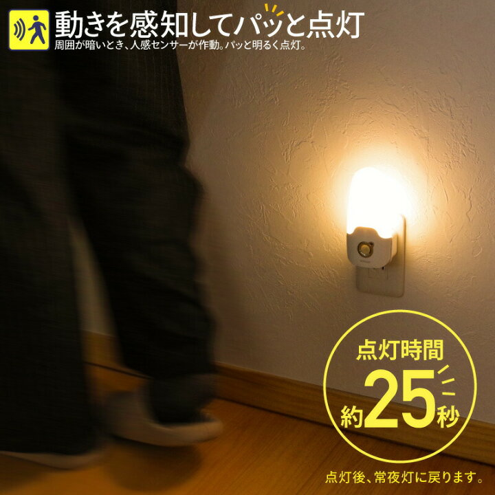 楽天市場 フットライト 2個ご購入で送料無料 センサーライト Led 電球色 昼光色 懐中電灯 明暗センサー 人感センサー 室内 足元灯 授乳 コンセント 停電 地震対策 自動点灯 懐中電灯 充電式 非常灯 安全灯 屋内 プラグ式 玄関 寝室 廊下 北欧 おうち時間 快適くらし館