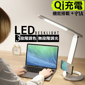 デスクライト 目に優しい ワイヤレス充電 LED デスクライト USBコンセント付き 無段階調光調色 おしゃれ スタンドライト テーブルライト 卓上ライト 卓上照明 読書灯 学習机 スマホ充電 在宅勤務 テレワーク おすすめ