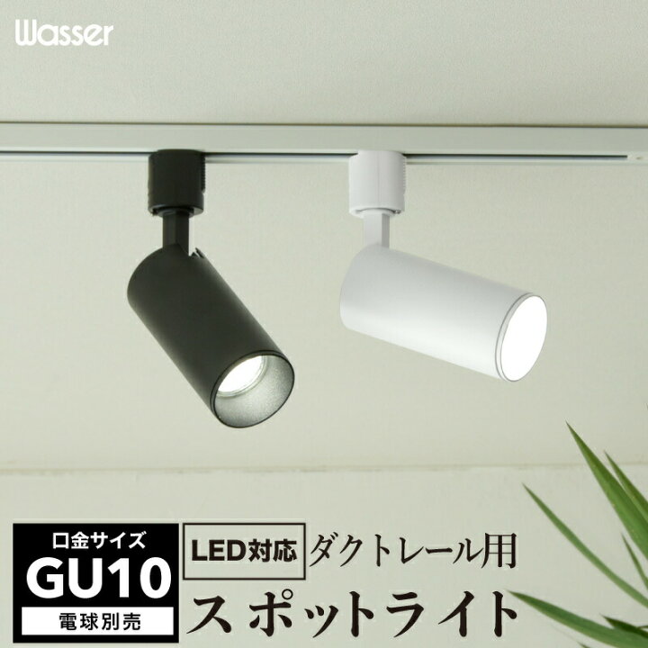 楽天市場 2個で送料無料 スポットライト ダクトレール アンティーク 照明 Gu10口金 1灯 ダウンライト ダクトレール用 配線ダクトレール用 ライティングレール おしゃれ 間接照明 天井照明 シーリングライト 北欧 寝室 食卓用 照明器具 ブラック ホワイト 電球別売り