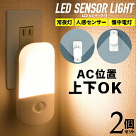 【P10倍+100円OFFクーポンあり】お得2個セット！フットライト コンセント LED センサーライト 人感センサ…