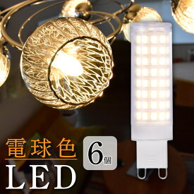 6個セット LED電球 G9 電球色 2900K 45W相当 明るい 640Lm 360度の配光角 消費電力5.5W Ra80 LED 電球 照明 間接照明 wasser