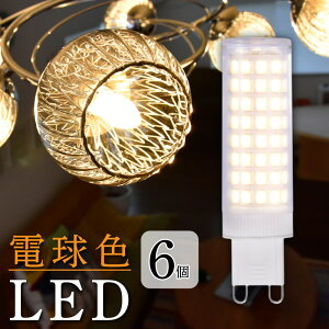 6�Z�b�g LED�d�� G9 �d���F 2900K 45W���� ���邢 640Lm 360�x�̔z���p ����d��5.5W Ra80 LED �d�� �Ɩ� �ԐڏƖ� wasser