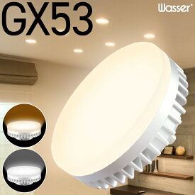 GX53 LED電球 φ74 電球色 2700K 昼白色 5000K LEDランプ 消費電力6W 630Lm 照射角100° 60W相当 口金GX53-1 交換型 LED電球 演色指数Ra80 間接照明 GX53-1