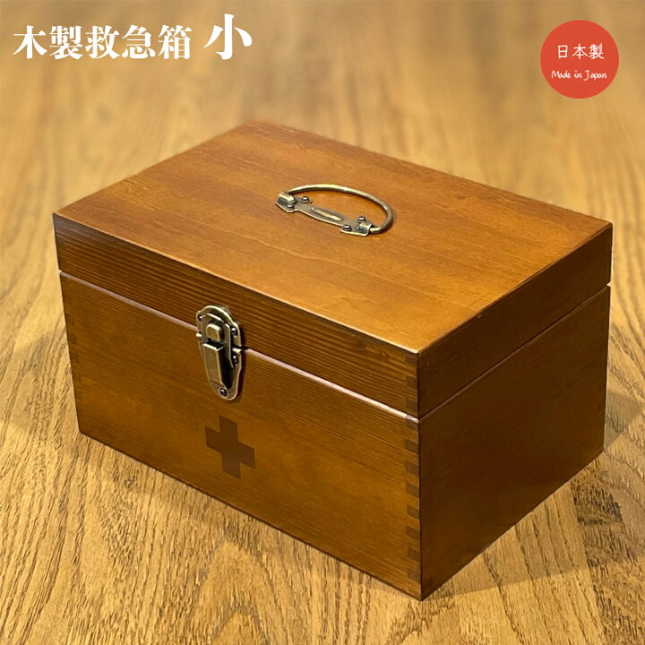楽天市場】救急箱 木製 小 日本製 大容量 天然木 薬箱 おしゃれ 