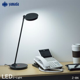 山田照明 Zライト LEDデスクライト Z-Light ホワイト LEDデスクライト LED 目に優しい デスクライト 電気スタンド LEDスタンド