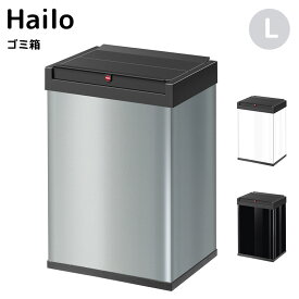 ハイロ ビッグボックススウィングL ゴミ箱 35L 四角型 ドイツ製 ごみ箱 内開き おしゃれ Hailo ゴミ箱 シンプル キッチン リビング (メーカー直送、代金引き不可)