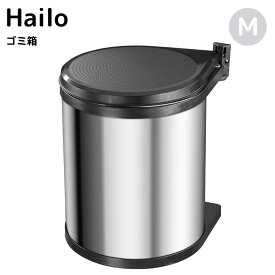 ハイロ コンパクトボックスM ゴミ箱 15L ステンレス ドイツ製 ごみ箱 おしゃれ Hailo ゴミ箱 シンプル キッチン リビング (メーカー直送、代金引き不可)