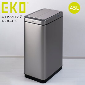 EKO エックスウィング センサービン ゴミ箱 45L 充電式 ステンレス センサーゴミ箱 ごみ箱 ダストボックス コンパクト おしゃれ シンプル キッチン リビング