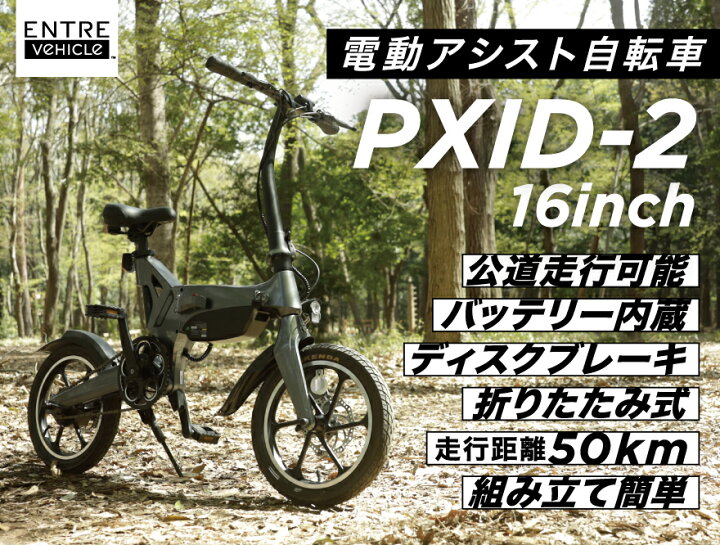楽天市場】電動アシスト自転車 電動自転車 PXID-2 折り畳み 軽量 小型 