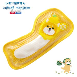 柴ずきん つぶつぶ アイピロー ホット&クール 疲れ目 レンジ 温感 冷感 リラックス レモン かわいい キャラクター グッズ