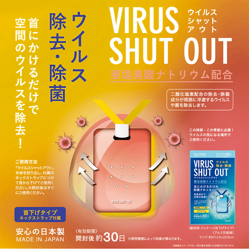 5枚セットウイルスシャットアウト首下げタイプ空間除菌カード日本製洗浄ウィルス対策ウィルス除去菌除去消毒除菌予防携帯30日間有効