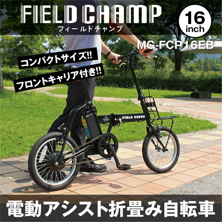 楽天市場】フィールドチャンプ 折りたたみ電動自転車 電動アシスト 16 