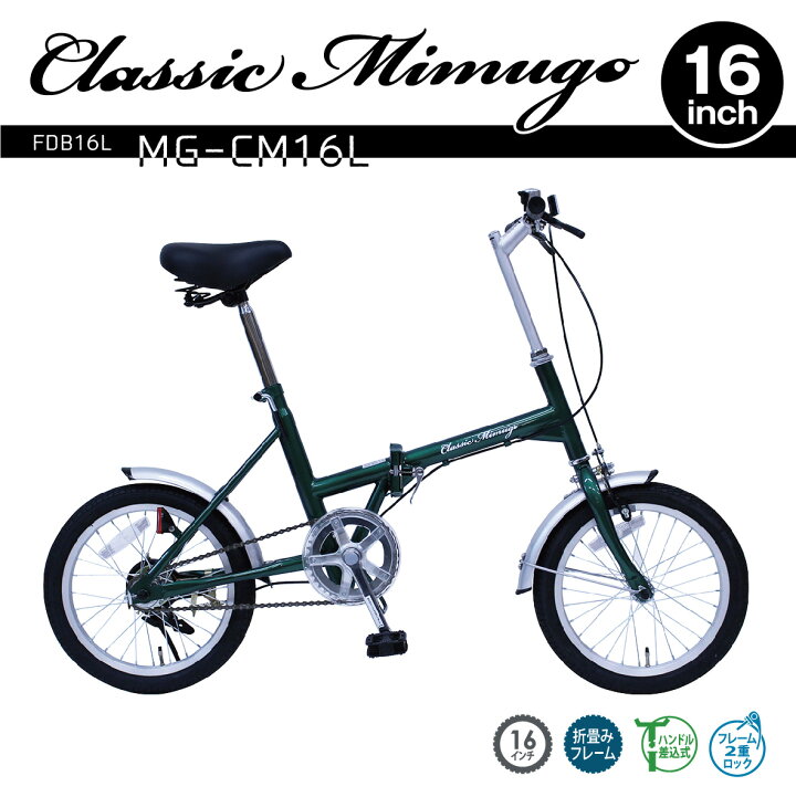 楽天市場】折りたたみ 自転車 16インチ クラシック Classic ミムゴ 
