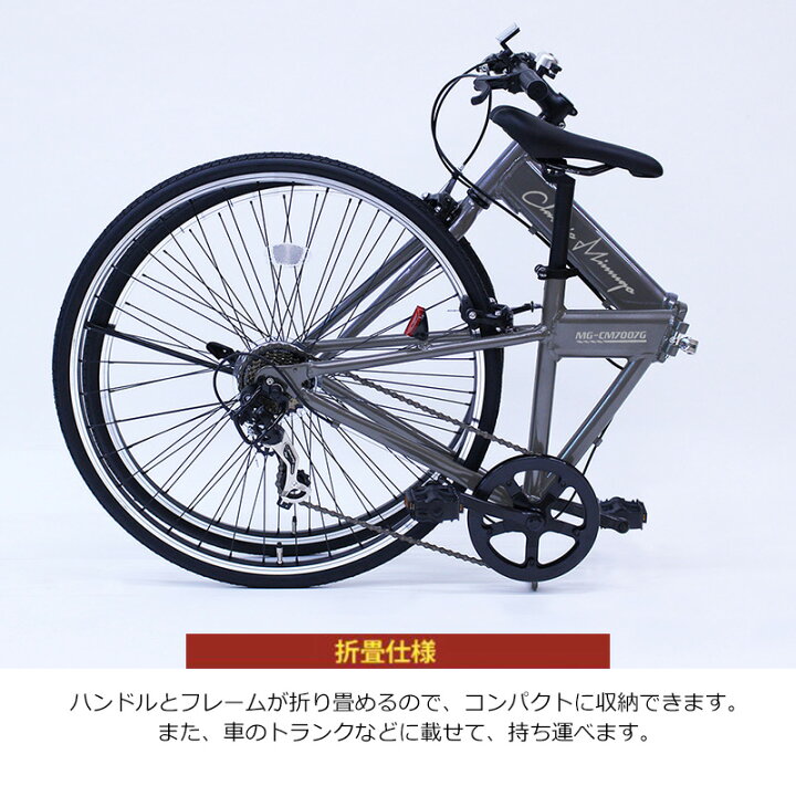 楽天市場 Line限定クーポン配布中 折りたたみ 自転車 700c クラシック ミムゴ シマノ製7段変速 クロスバイク 折りたたみ自転車 快適くらし館