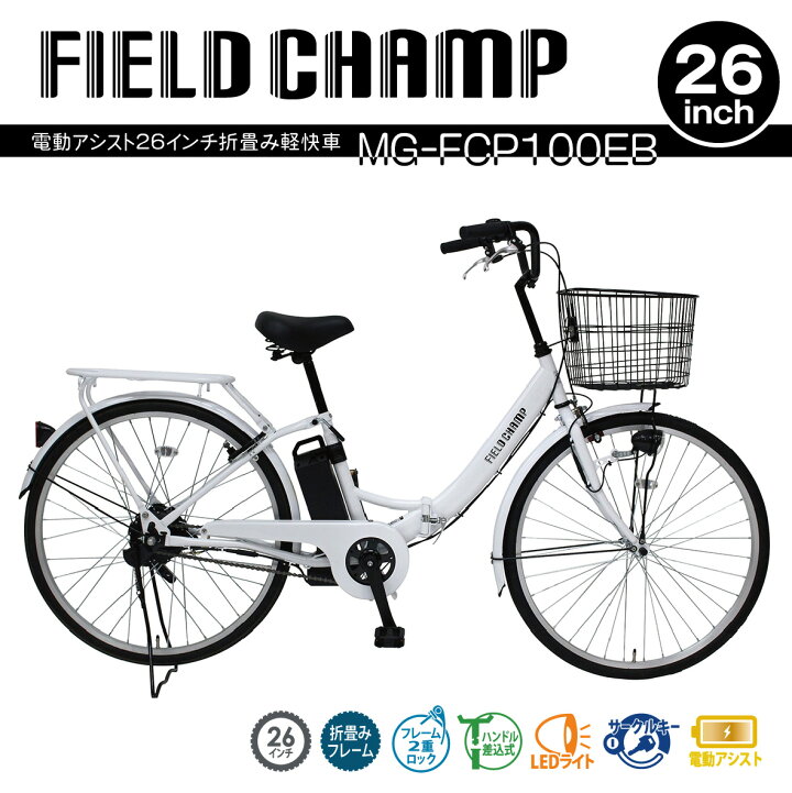 楽天市場】ミムゴ FIELD CHAMP 電動アシスト 26インチ 電動アシスト 