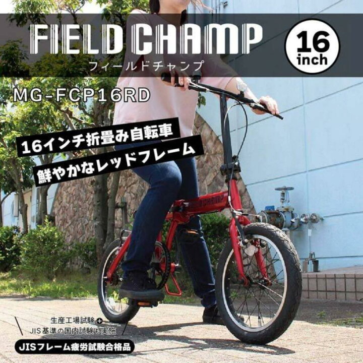 楽天市場】FIELD CHAMP 折畳み自転車BK 16インチ MG-FCP16RD 