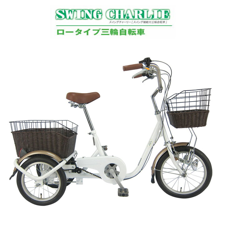 楽天市場 最大00円クーポン配布中 ミムゴ 三輪自転車 大人用三輪車 ローライプ 高齢者 自転車 16インチ ライト付き 前後カゴ スウィング チャーリー Swing Charlie おしゃれ シニア向け自転車 シニア ホワイト Mg Tre16g 快適くらし館