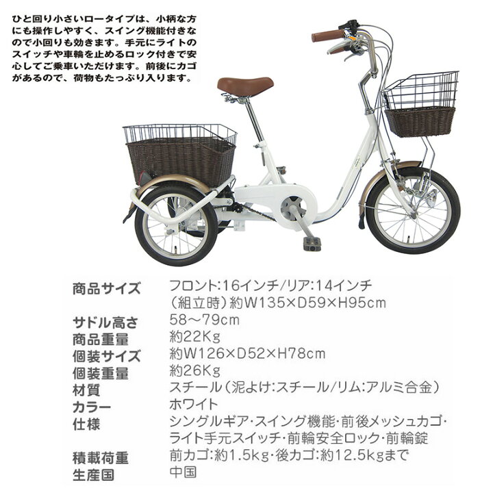 楽天市場】LINE限定クーポン配布中!ミムゴ 三輪自転車 大人用三輪車 ローライプ 高齢者 自転車 16インチ ライト付き 前後カゴ スウィング チャーリー SWING CHARLIE おしゃれ シニア向け自転車 シニア ホワイト MG-TRE16G : 快適くらし館 楽天市場】LINE限定クーポン配布中!ミムゴ 三輪自転車 大人用三輪車 ローライプ 高齢者 自転車 16インチ ライト付き 前後カゴ スウィング チャーリー SWING CHARLIE おしゃれ シニア向け自転車 シニア ホワイト MG-TRE16G : 快適くらし館
