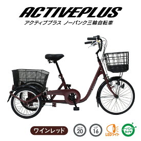 ACTIVE PLUS 三輪自転車 ノーパンク L 高齢者 大人用三輪車 シニア向け 20インチ ワインレッド 自転車 三輪自転車 三輪車 3輪自転車 ミムゴ MG-TRE20APNL