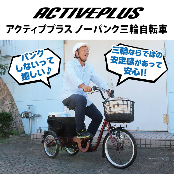 楽天市場】ACTIVE PLUS 三輪自転車 ノーパンク L 高齢者 大人用三輪車 