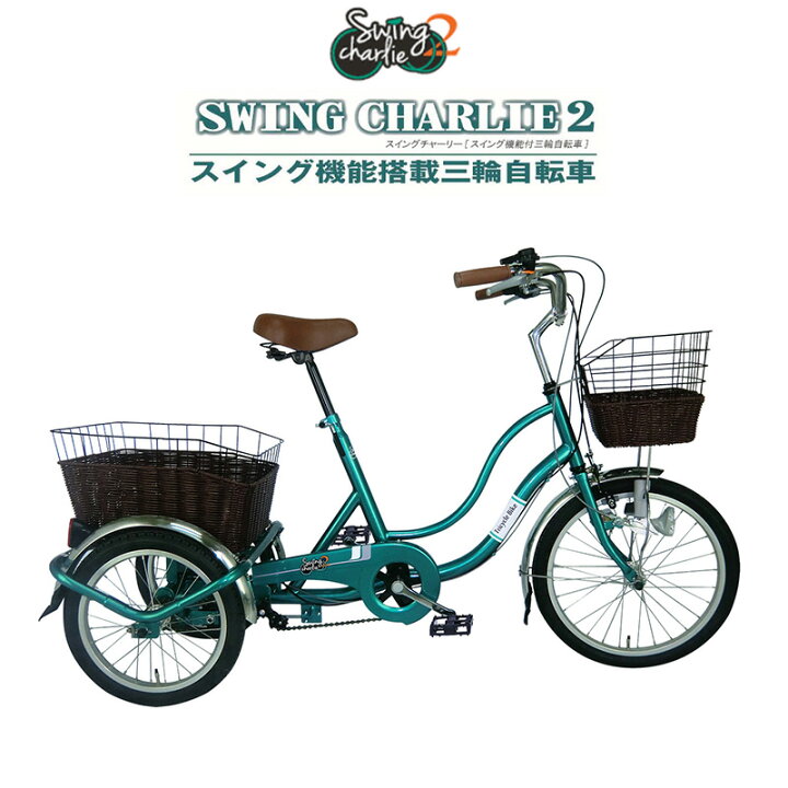 楽天市場 Line限定クーポン配布中 ミムゴ 三輪自転車 大人用三輪車 高齢者 自転車 インチ Ledライト付き 前後カゴ スウィング チャーリー Swing Charlie 2 おしゃれ シニア向け自転車 シニア Mg Trwg 快適くらし館