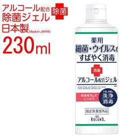 ハンドジェル 230ml 日本製 アルコール 除菌ジェル 手 指 薬用 ハンドジェル 医薬部外品 ウイルス 除去・除菌 手先 指 皮膚 消毒ジェル 細菌＆ウイルスをすばやく消毒！