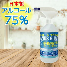 洗浄スプレー 手 日本製 アルコール75% 480ml 大容量 洗浄ジェルスプレー ジェルスプレー 手指 ウイルス対策 ハンズガード