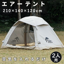 テント 2人用 エアーテント 空気を入れるだけ 自立式 UVカット キャンプテント 210×140×高120cm 簡単設営 アウトドアテント 日除け 遮熱 防水 防災 持ち運び