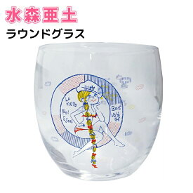 水森亜土 ラウンドグラス うきわ 日本製 ステンレス 丸いフォルム グラス コップ おしゃれ かわいい 亜土ちゃん キャラクター グッズ