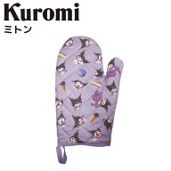 クロミ オーブンミトン 耐熱 レディース 手袋 家庭用 キッチン用品 キッチングッズ レディース KUROMI 可…